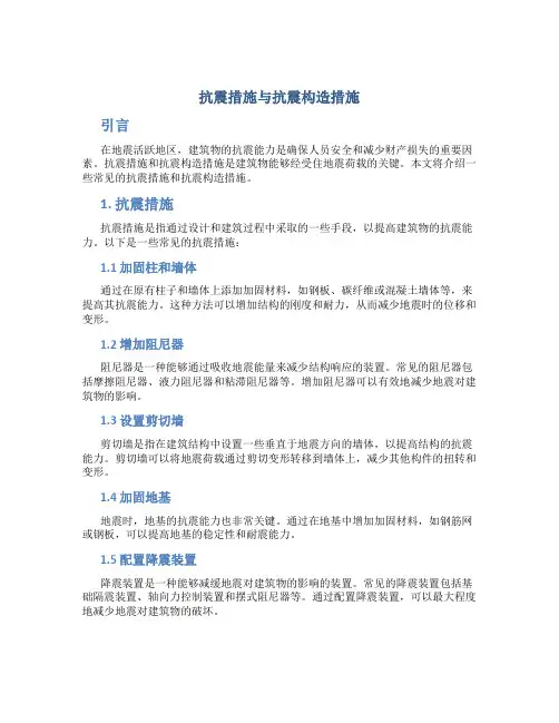 抗震措施与抗震构造措施
