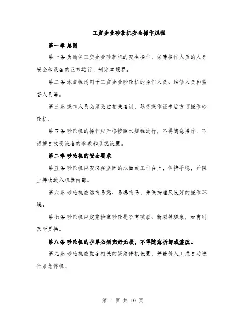 工贸企业砂轮机安全操作规程