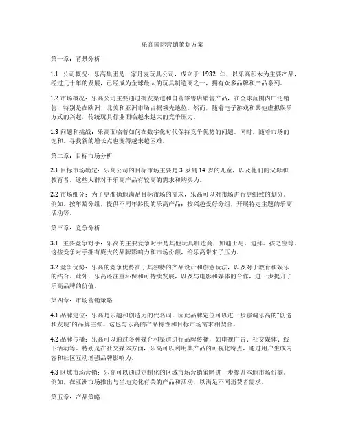 乐高国际营销策划方案