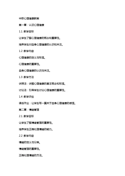 中职心理健康教案