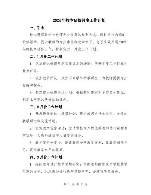 2024年校本研修月度工作计划