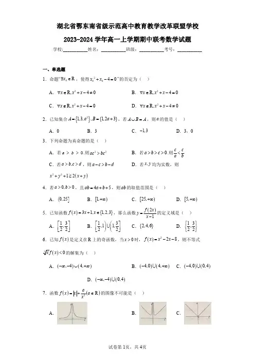 湖北省鄂东南省级示范高中教育教学改革联盟学校2023-2024学年高一上学期期中联考数学试题