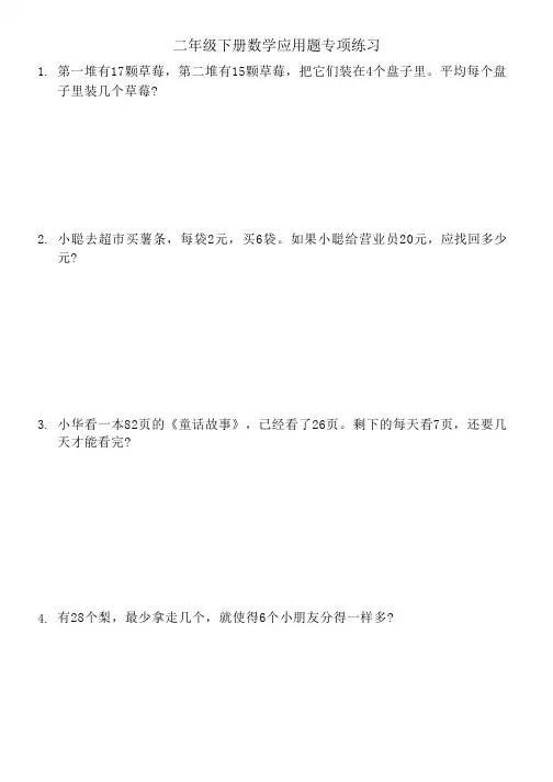 二年级下册数学应用题专项练习题