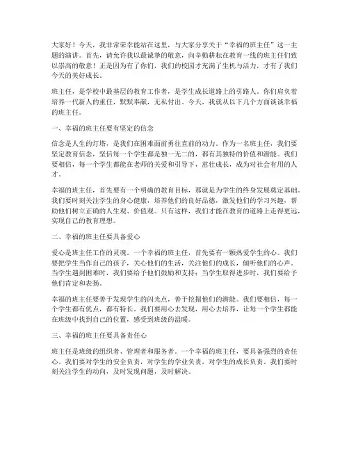 幸福的班主任演讲稿范文