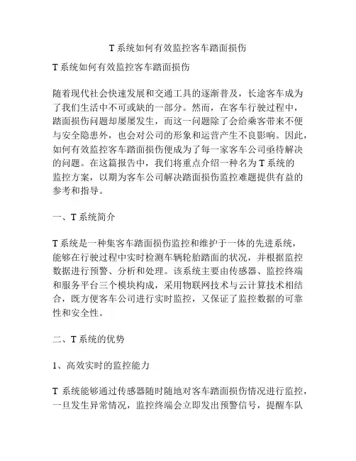 T系统如何有效监控客车踏面损伤