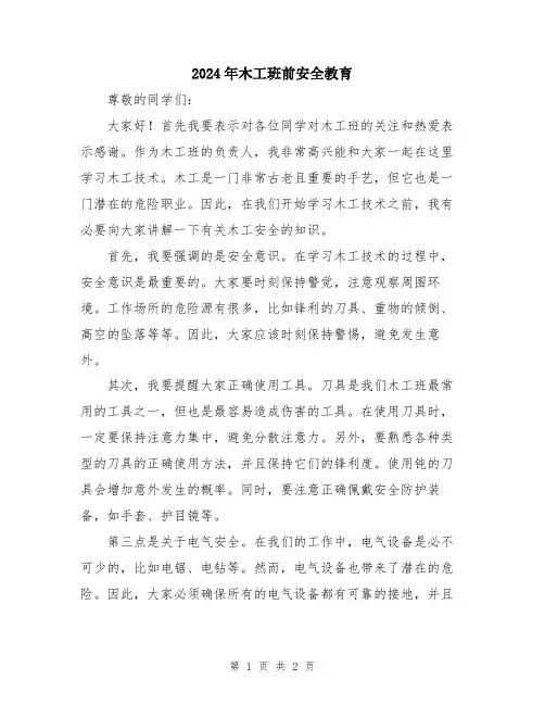 2024年木工班前安全教育