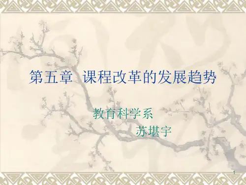 课程改革的发展趋势课件