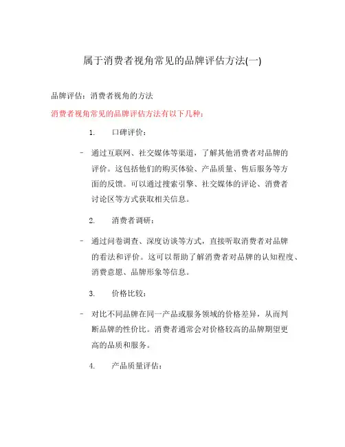 属于消费者视角常见的品牌评估方法(一)