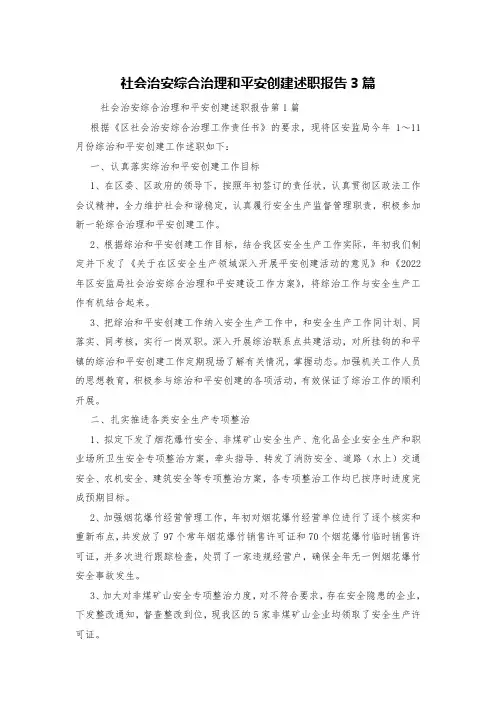 社会治安综合治理和平安创建述职报告3篇