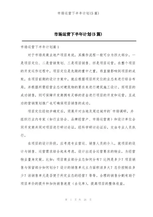 市场运营下半年计划(5篇)