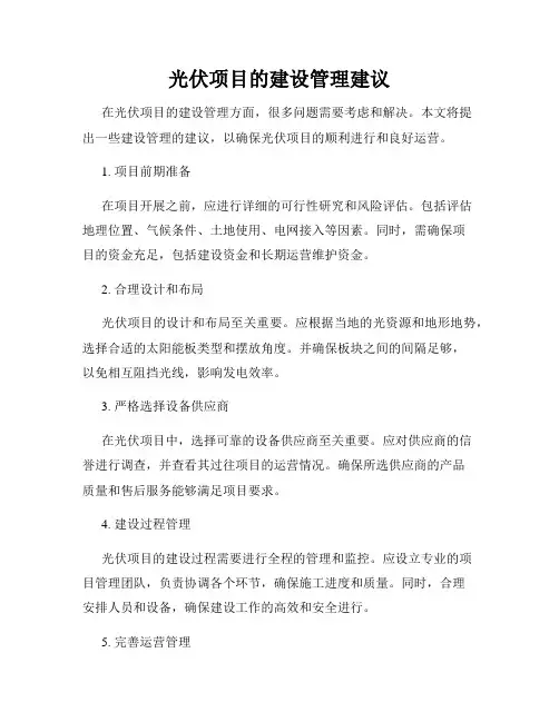 光伏项目的建设管理建议