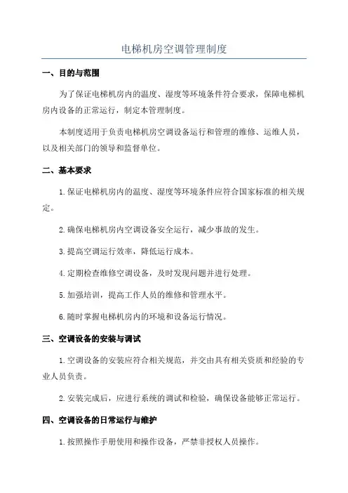 电梯机房空调管理制度