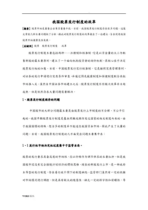 我国股票发行制度的改革