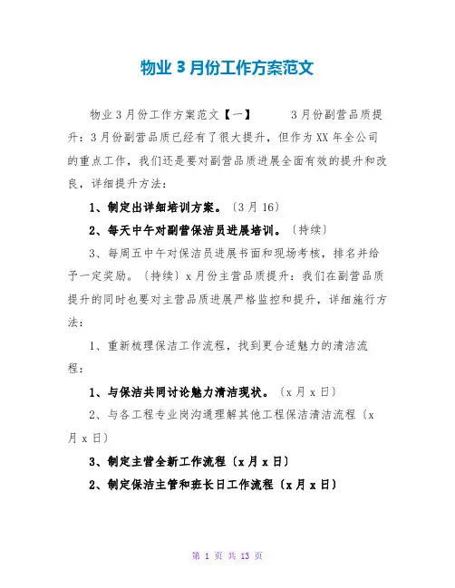 物业3月份工作计划范文