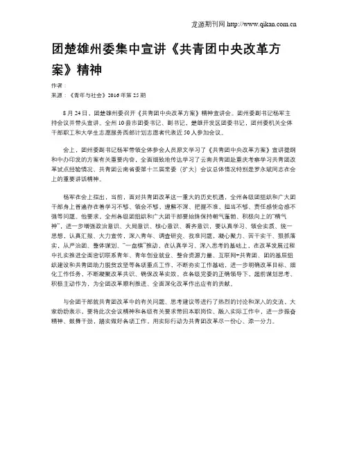 团楚雄州委集中宣讲《共青团中央改革方案》精神