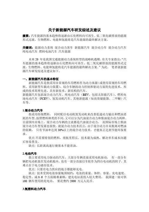 关于新能源汽车研发综述及建议