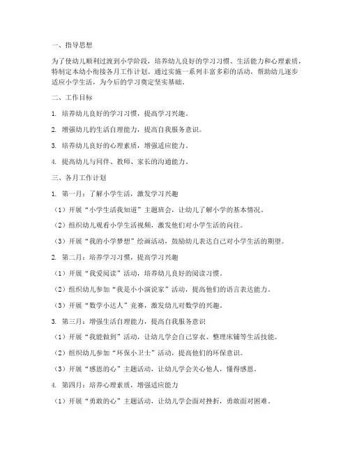 幼小衔接各月工作计划