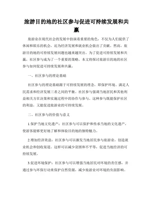 旅游目的地的社区参与促进可持续发展和共赢