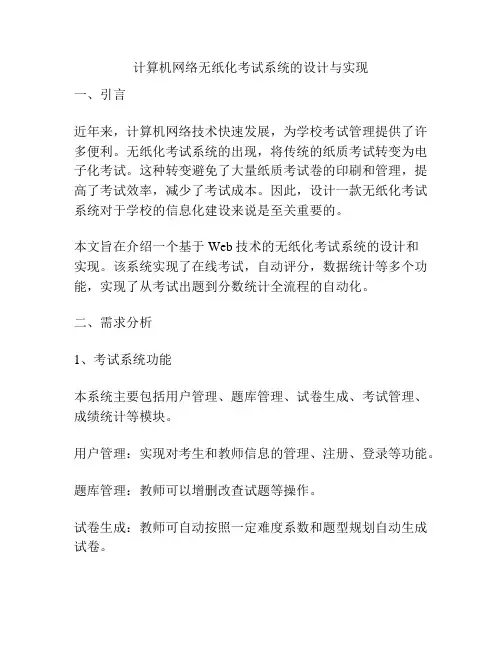 计算机网络无纸化考试系统的设计与实现