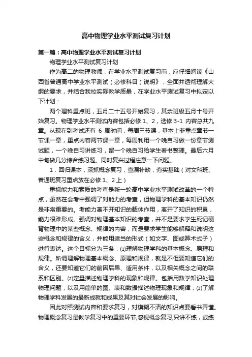 高中物理学业水平测试复习计划