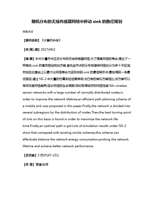 随机分布的无线传感器网络中移动sink的路径规划