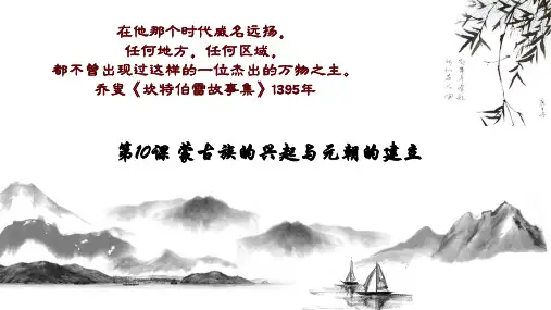 人教部编版七年级历史下册第10课蒙古的兴起和元朝的建立课件(共40张PPT)