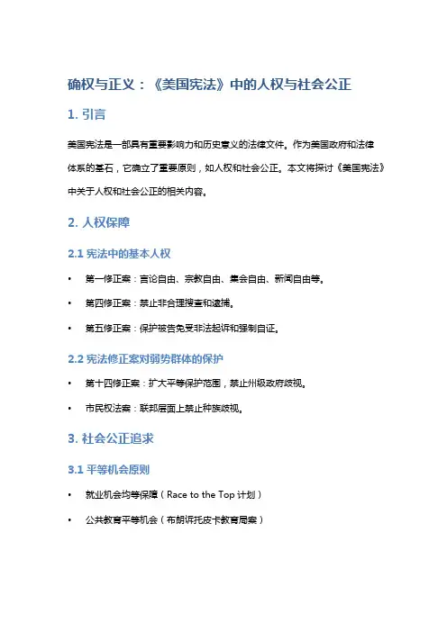 确权与正义：《美国宪法》中的人权与社会公正