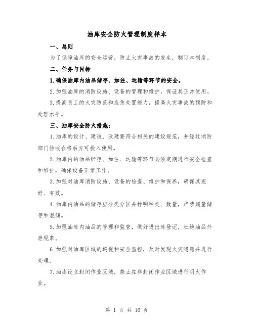 油库安全防火管理制度样本(4篇)