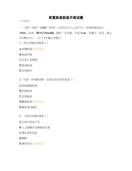 前置胎盘胎盘早剥试题