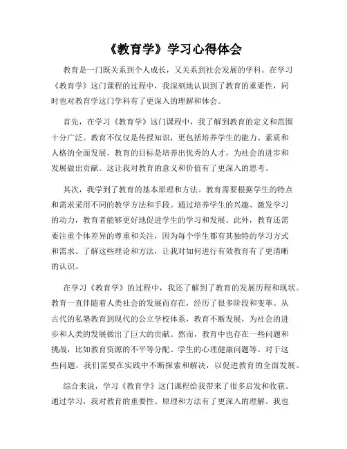 《教育学》学习心得体会