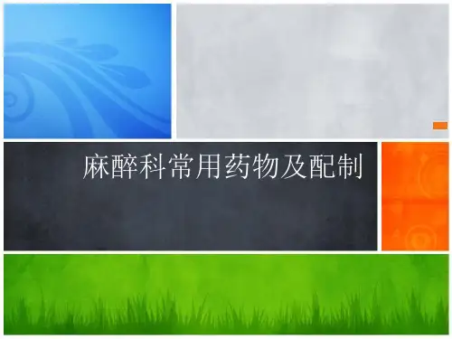 麻醉科常用药物及配制
