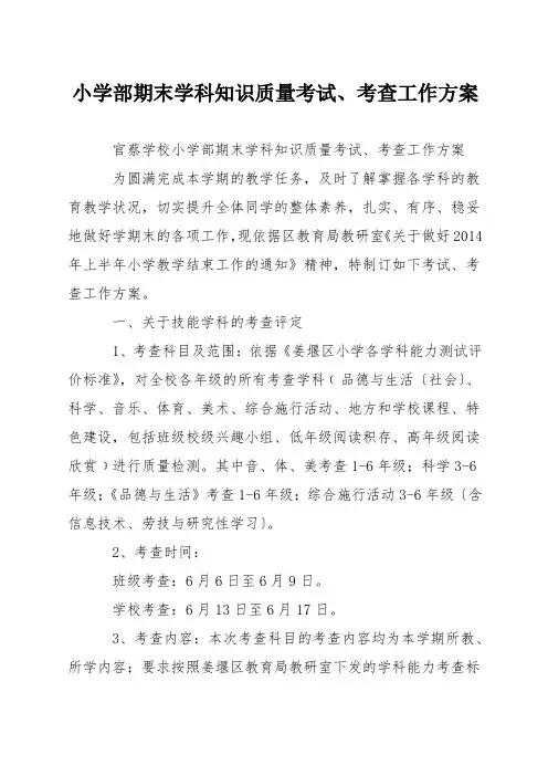 小学部期末学科知识质量考试、考查工作方案