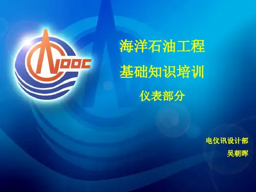 中海油内部海油工程基础知识培训-仪表部分