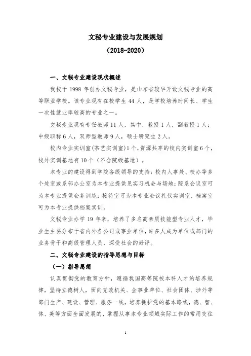 文秘专业建设与发展规划(2018-2020)