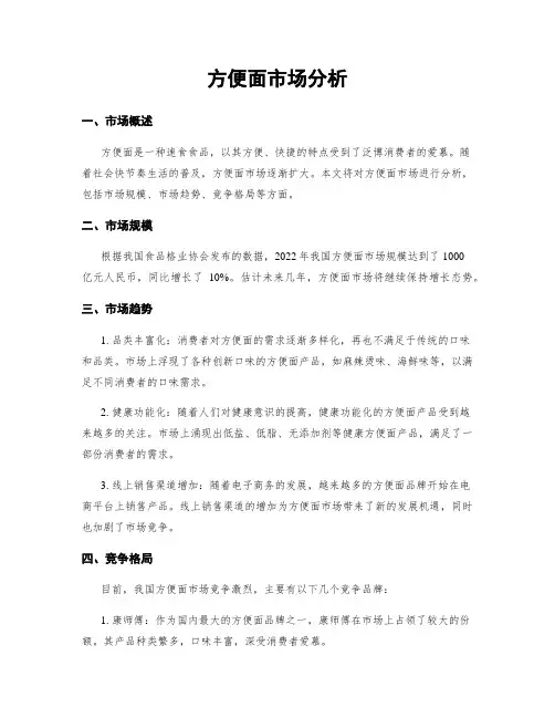 方便面市场分析