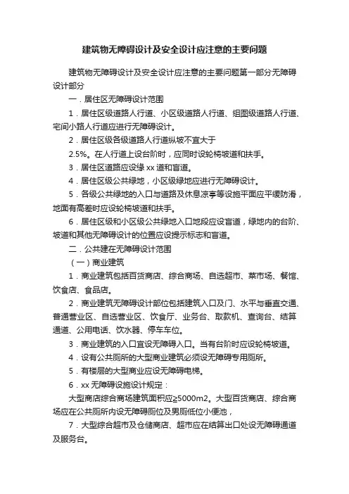 建筑物无障碍设计及安全设计应注意的主要问题
