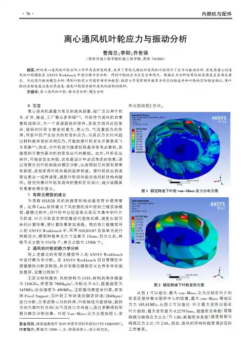 离心通风机叶轮应力与振动分析