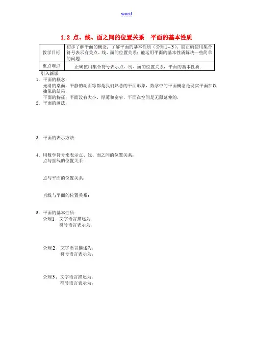 高中数学 第一章 立体几何初步 1.2 点、线、面之间的位置关系 1.2.1 平面的基本性质教案1 