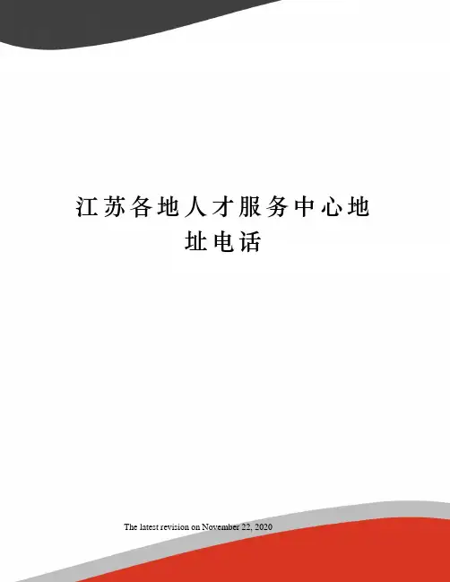 江苏各地人才服务中心地址电话