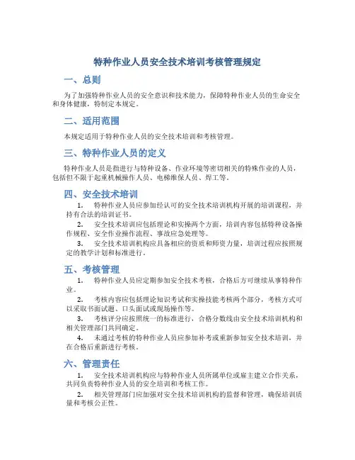 特种作业人员安全技术培训考核管理规定