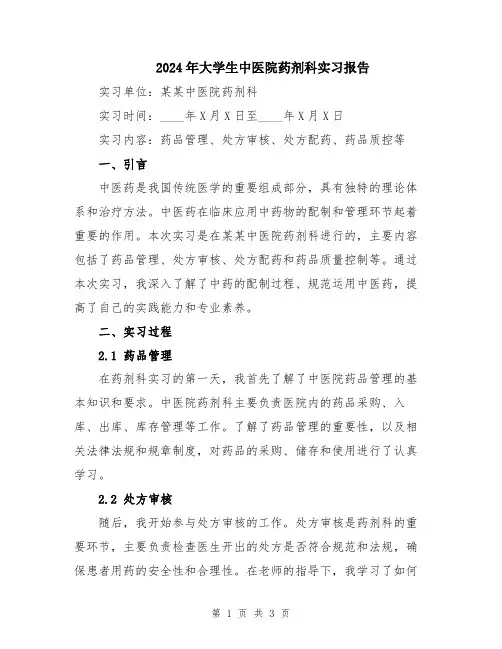 2024年大学生中医院药剂科实习报告