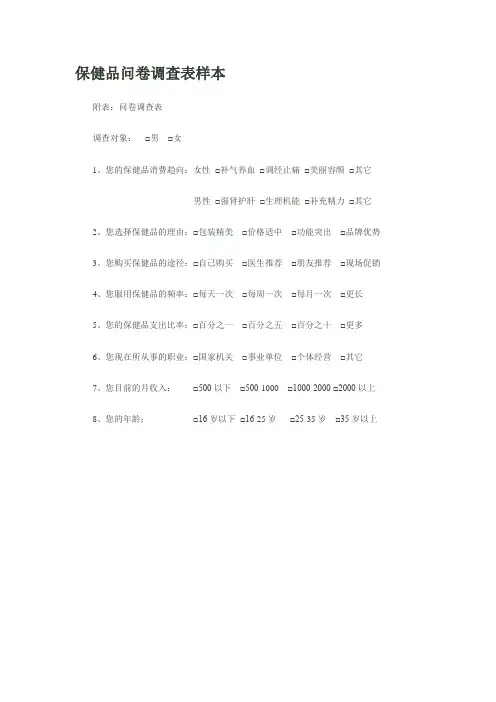 保健品问卷调查表样本