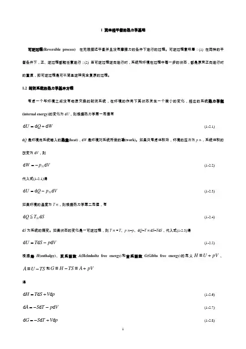 1.1流体相平衡的热力学基础