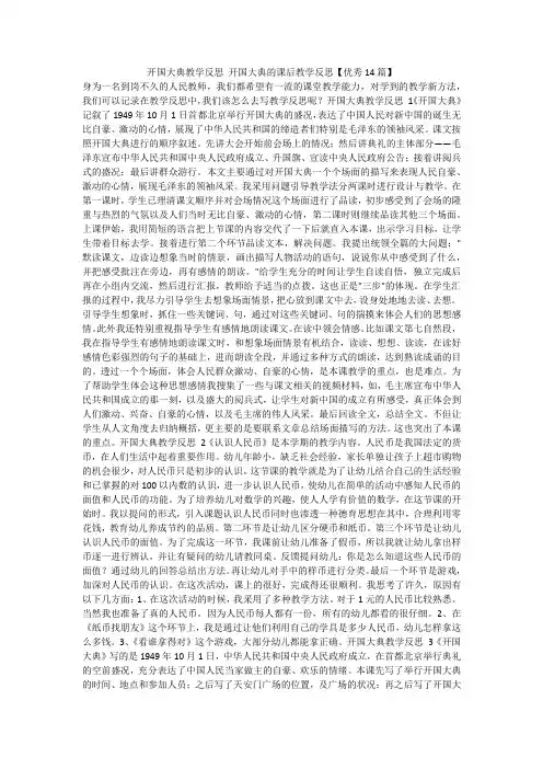 最新-开国大典教学反思开国大典的课后教学反思【优秀14篇】不成器文库