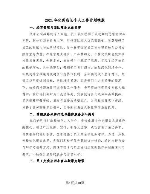 2024年优秀店长个人工作计划模版（五篇）