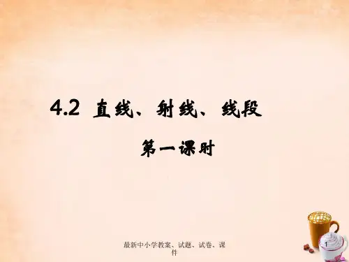 七年级数学上册 4.2 直线、射线、线段(第2课时)课件 (新版)新人教版