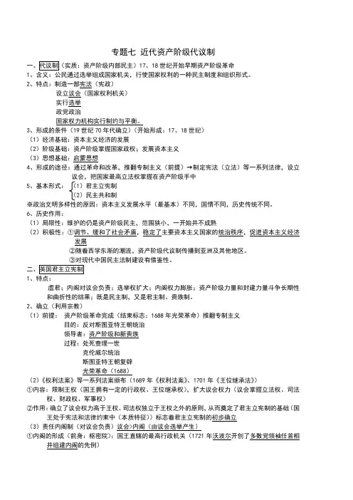 高中历史必修一专题七 近代资产阶级代议制