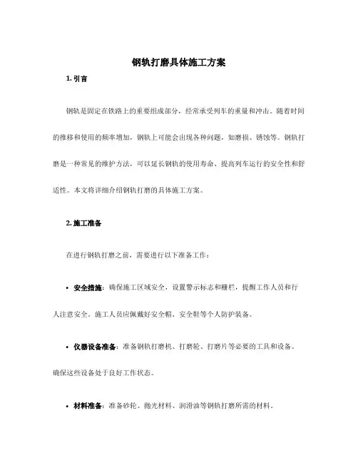钢轨打磨具体施工方案