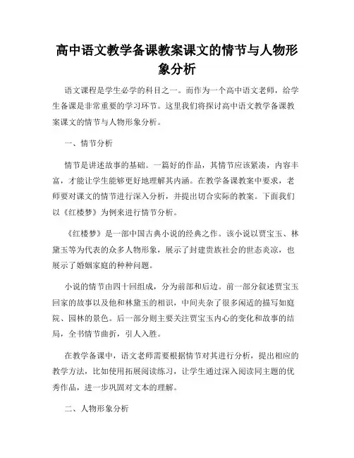 高中语文教学备课教案课文的情节与人物形象分析
