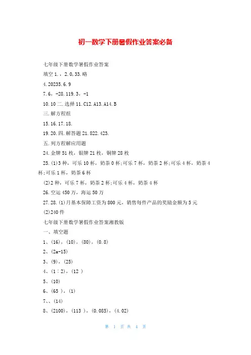 初一数学下册暑假作业答案必备